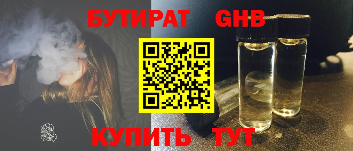 БУТИРАТ 1.4BDO Рубцовск