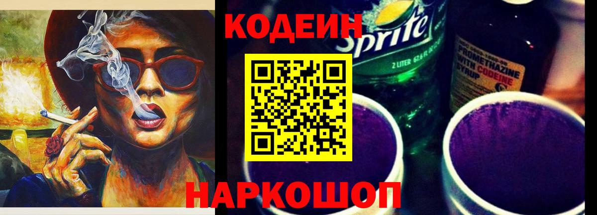 Рубцовск  Кодеин напиток Lean (лин)  Вход с VPN 